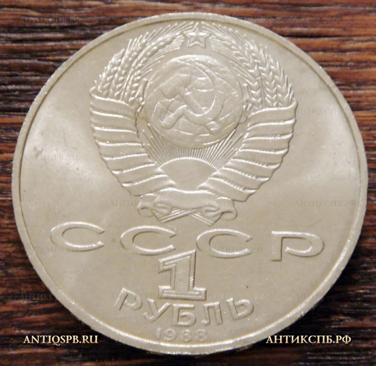 Монета 1 рубль 1988 года "Л. Н. Толстой 1828-1910". СССР. Вт пол ХХ века
